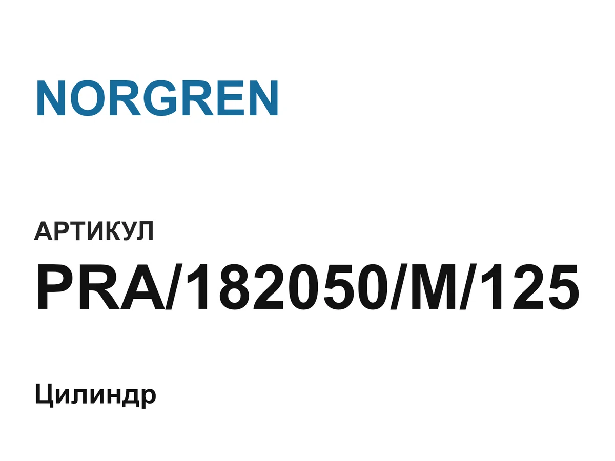 PRA182050M125 NORGREN