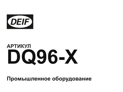 DQ96X DEIF