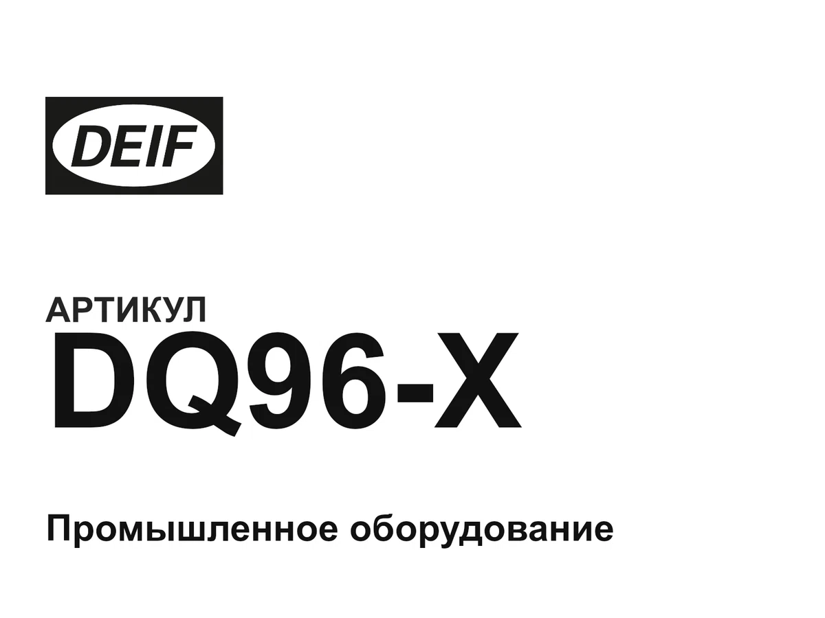 DQ96X DEIF