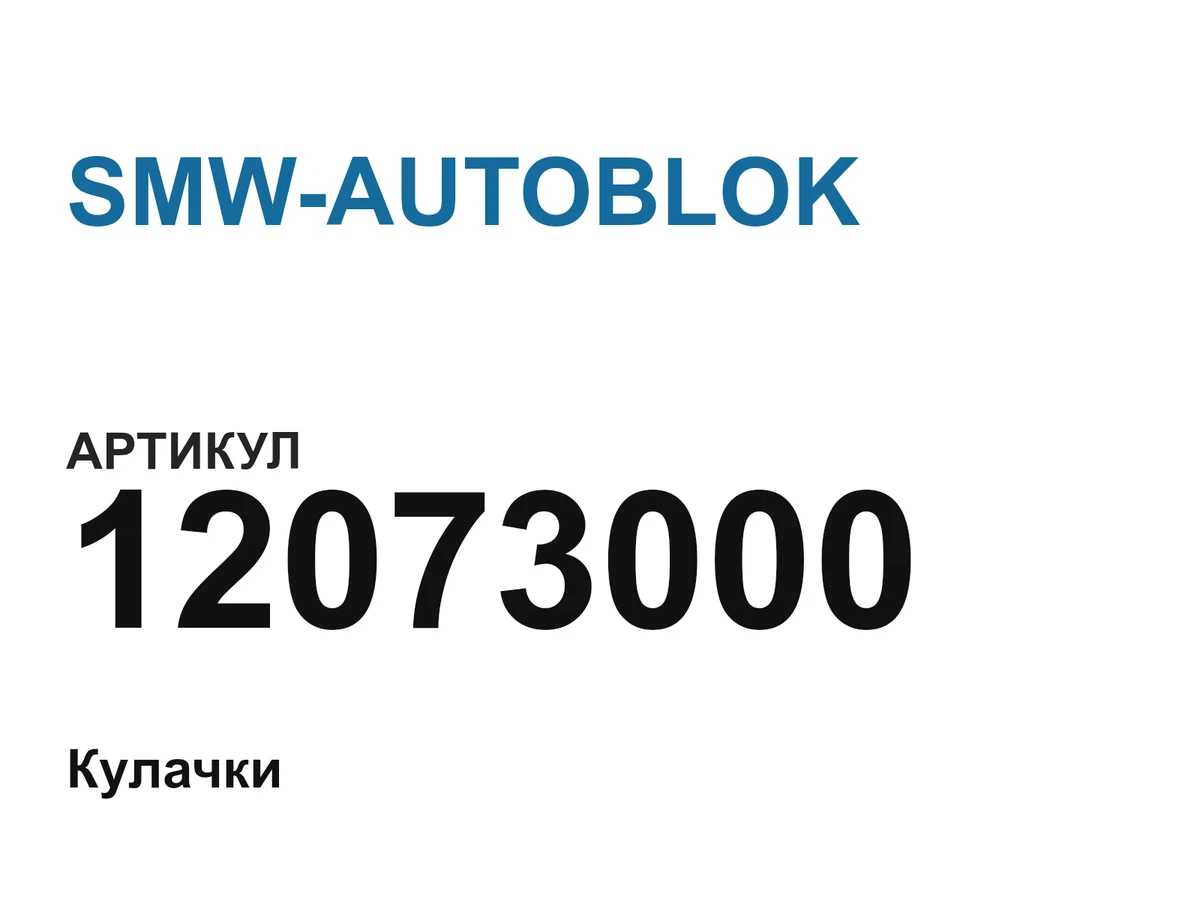 12073000 SMW-AUTOBLOK
