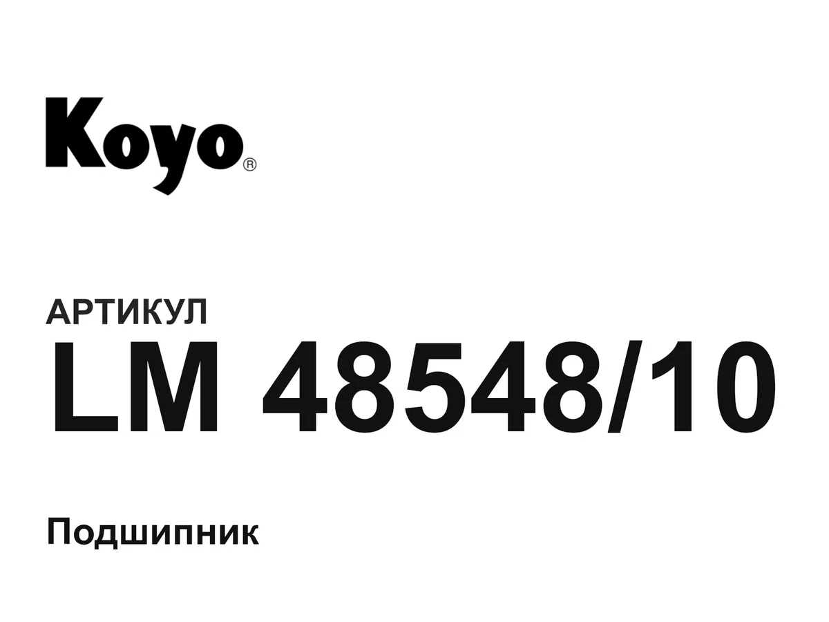 LM4854810 KOYO