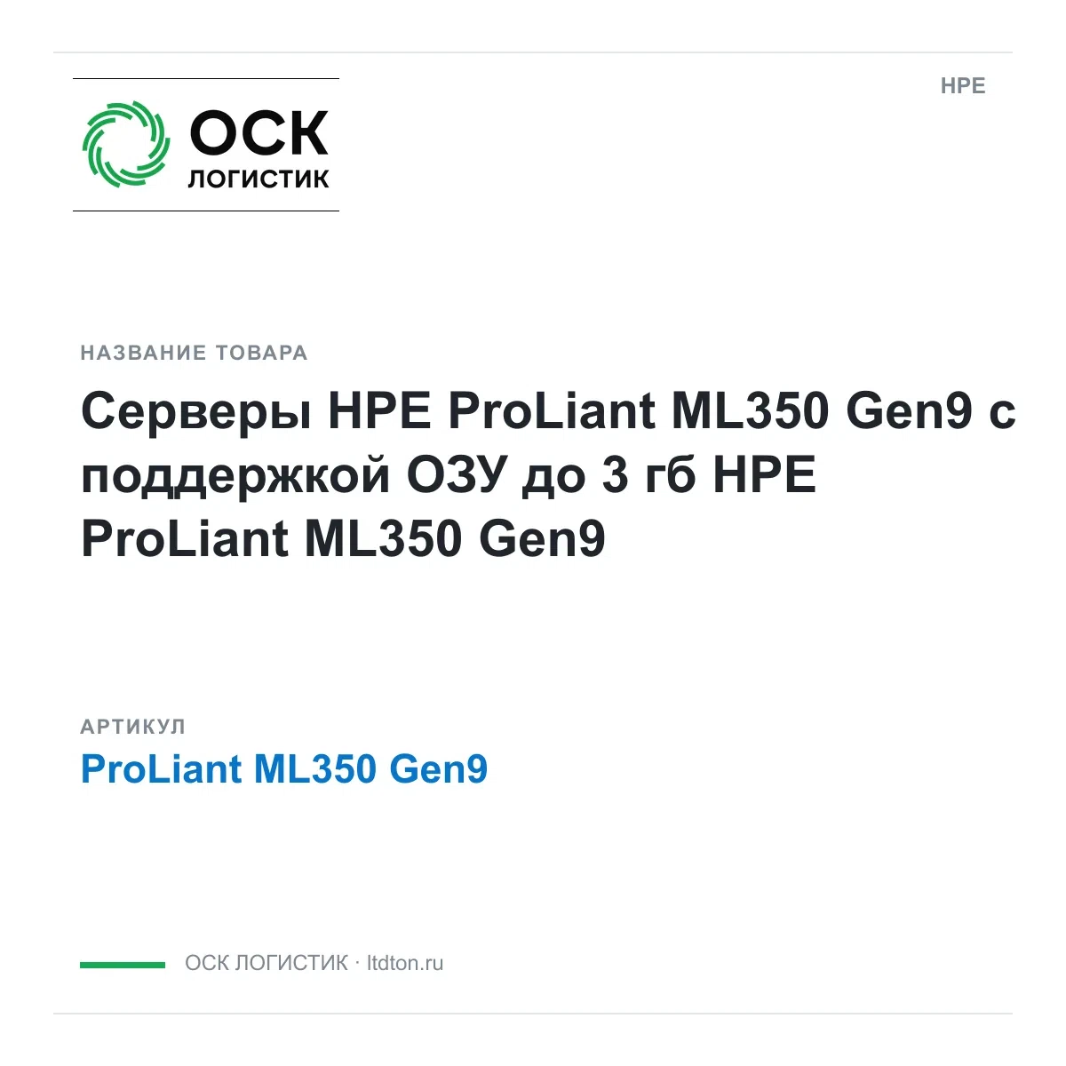 ProLiant ML350 Gen9 HPE