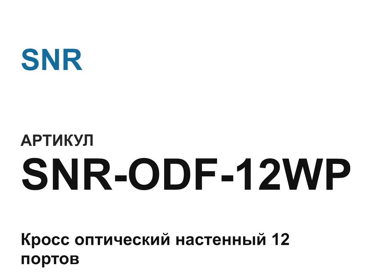 snrodf12wp SNR