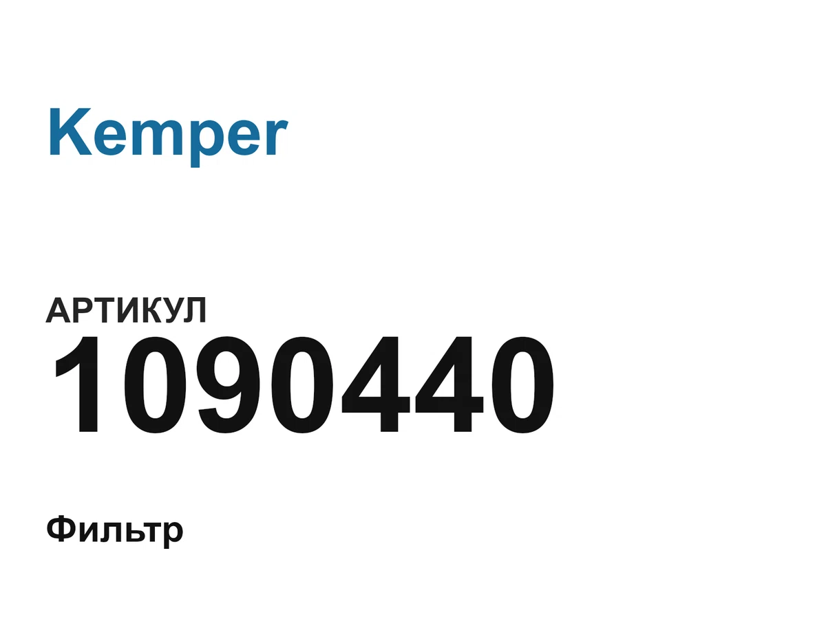 1090440 Kemper