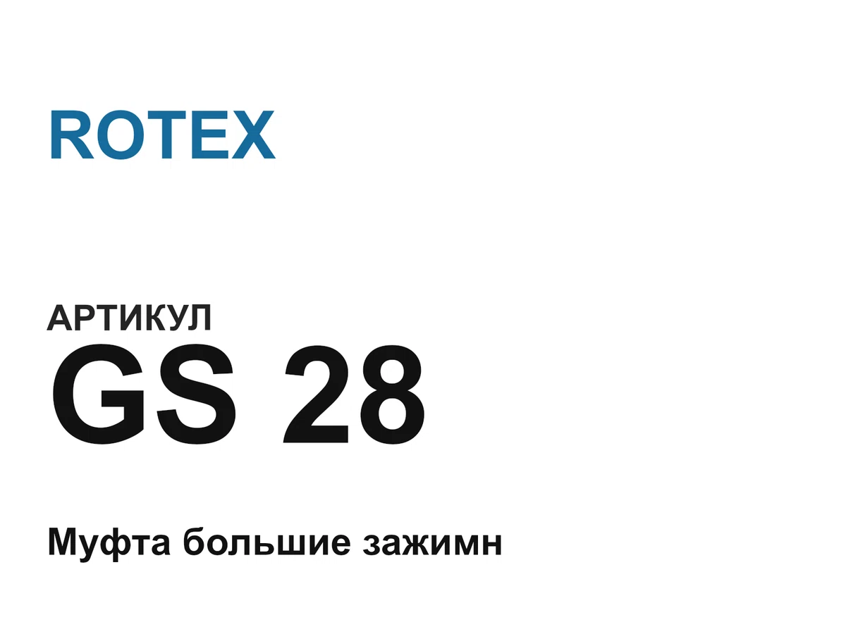 GS28 ROTEX