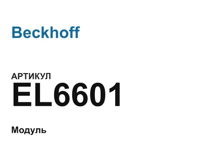 EL6601 Beckhoff