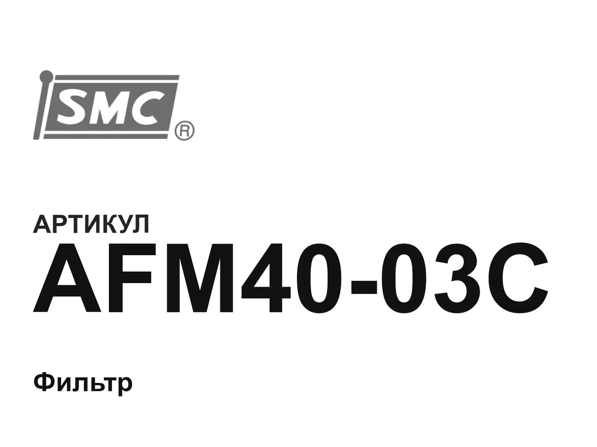 AFM4003C SMC