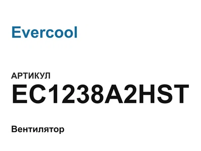 EC1238A2HST Evercool