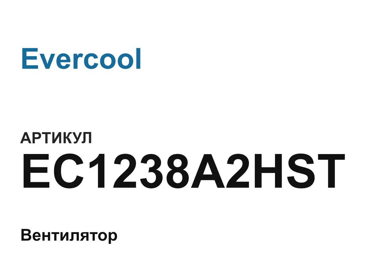 EC1238A2HST Evercool