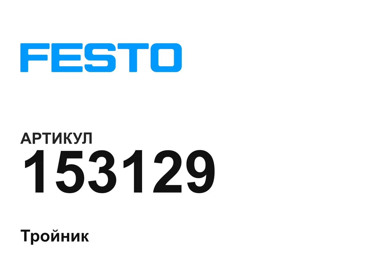 153129 FESTO