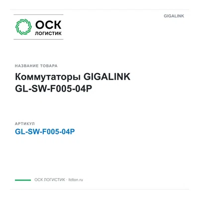 GL-SW-F005-04P GIGALINK Коммутаторы