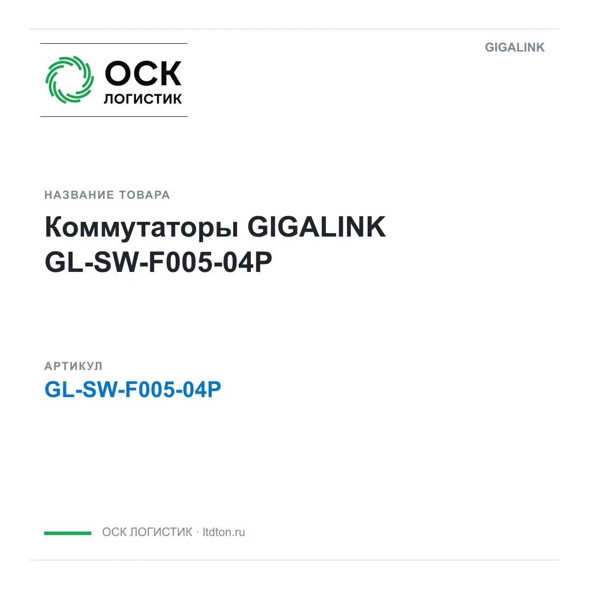 GL-SW-F005-04P GIGALINK Коммутаторы