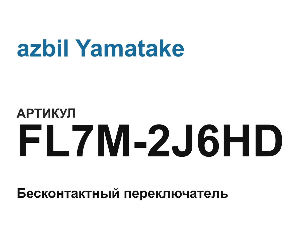 FL7M2J6HD azbil Yamatake
