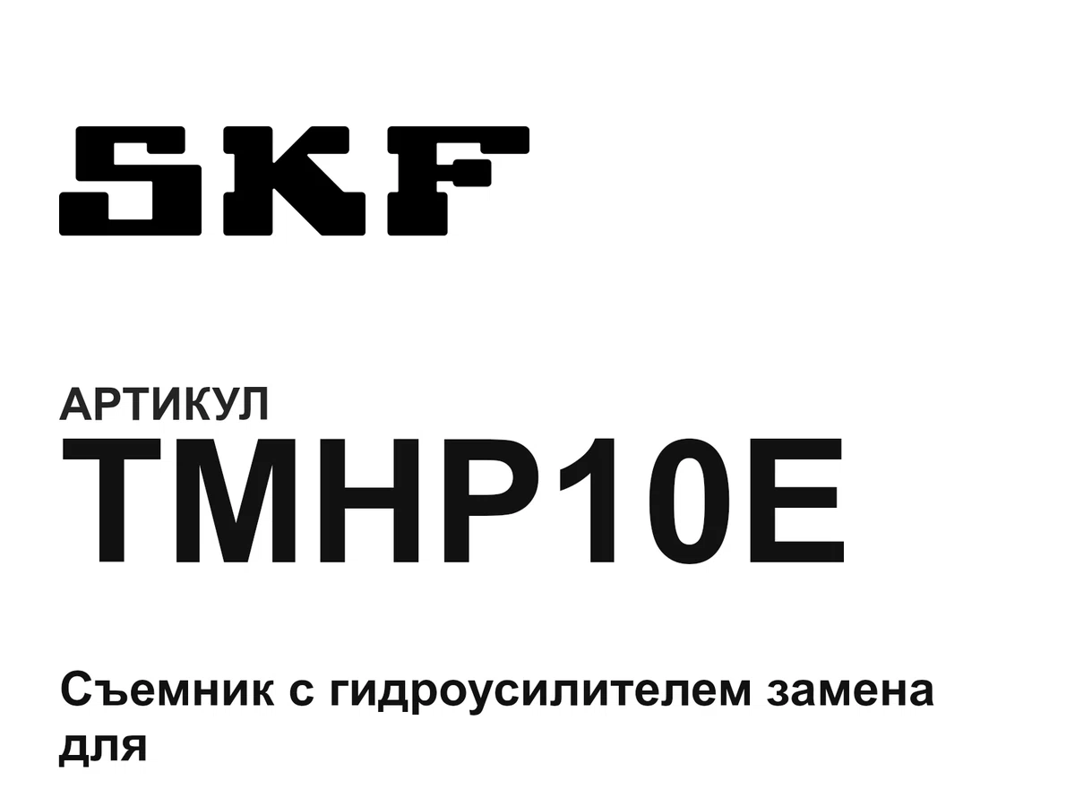 TMHP10E SKF