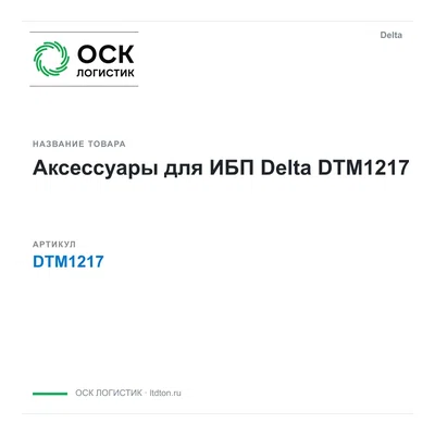 DTM1217 Delta Аксессуары для ИБП