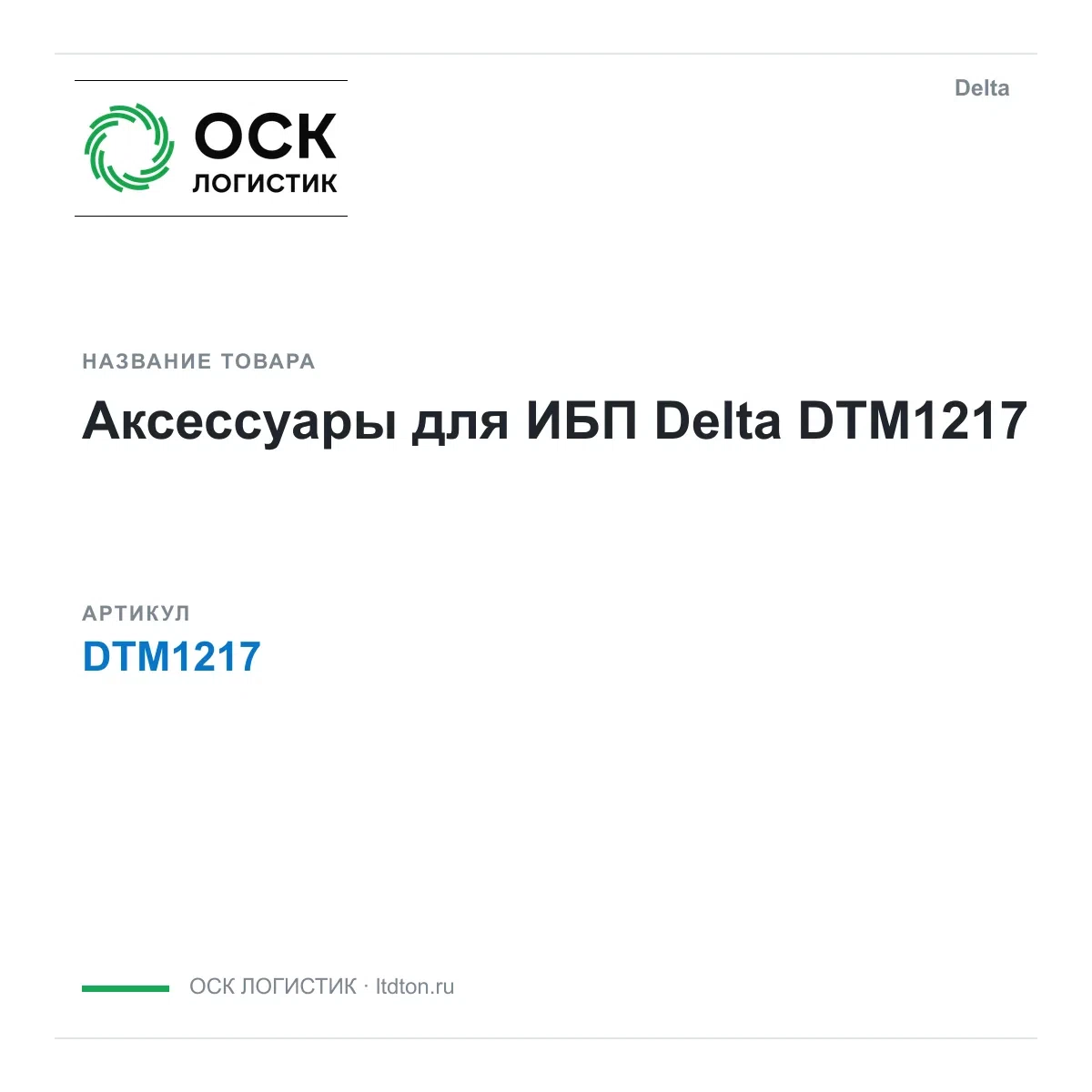 DTM1217 Delta Аксессуары для ИБП