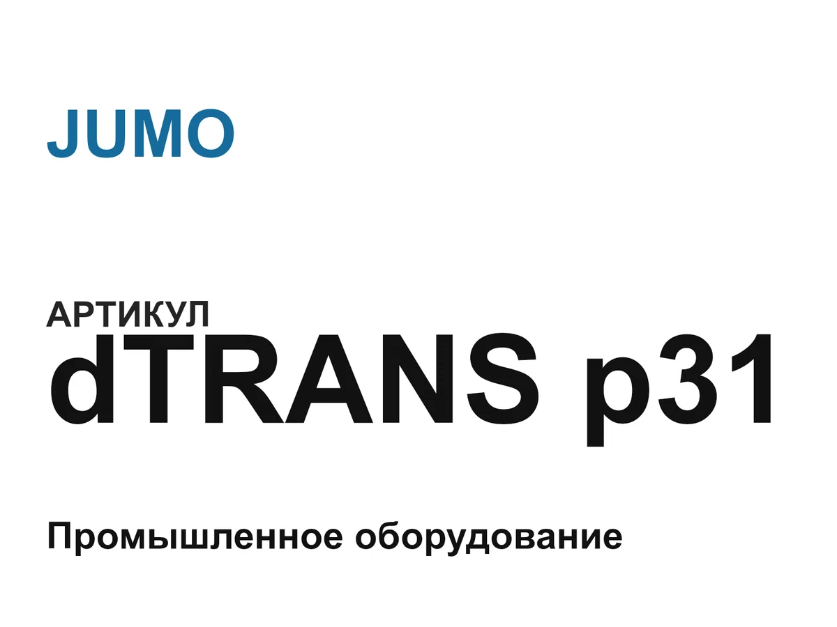 dTRANSp31 JUMO