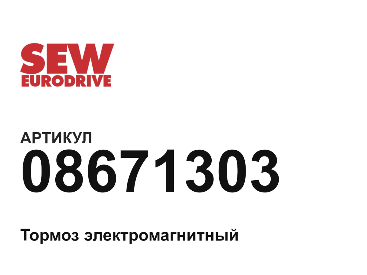 08671303 SEW-EURODRIVE
