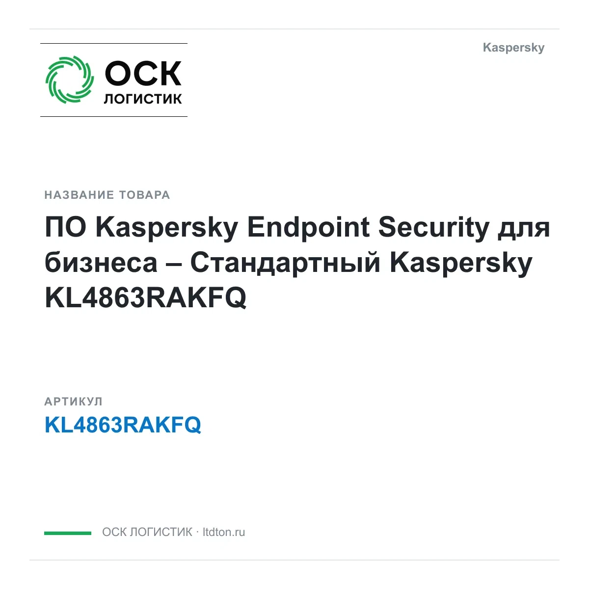 KL4863RAKFQ Kaspersky