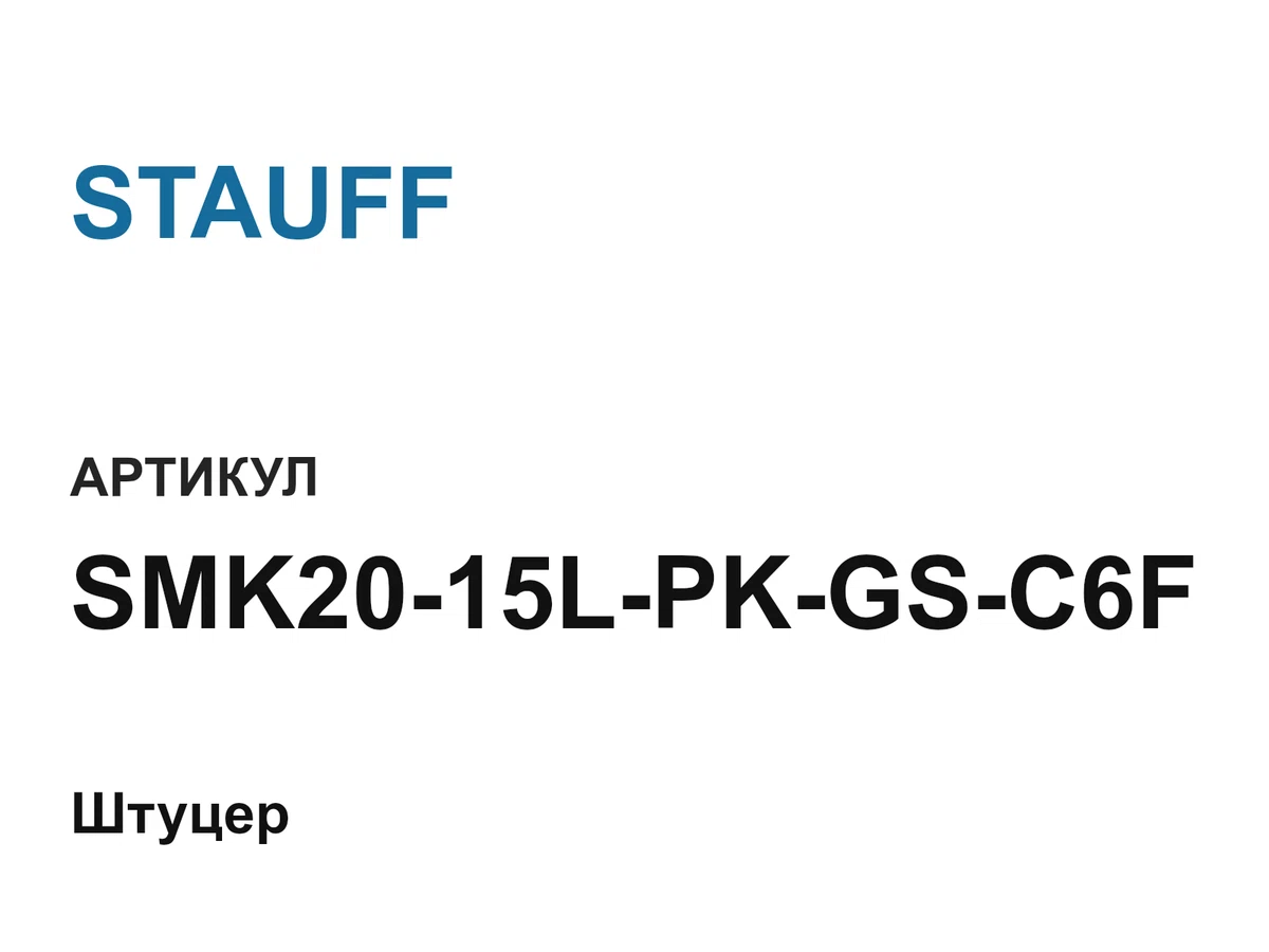 SMK2015LPKGSC6F STAUFF