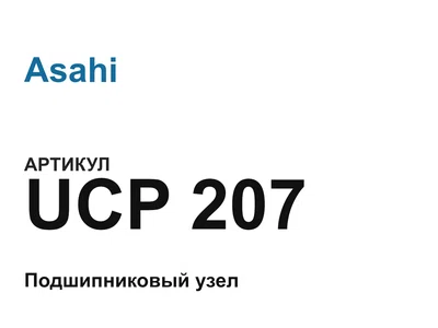 UCP207 Asahi