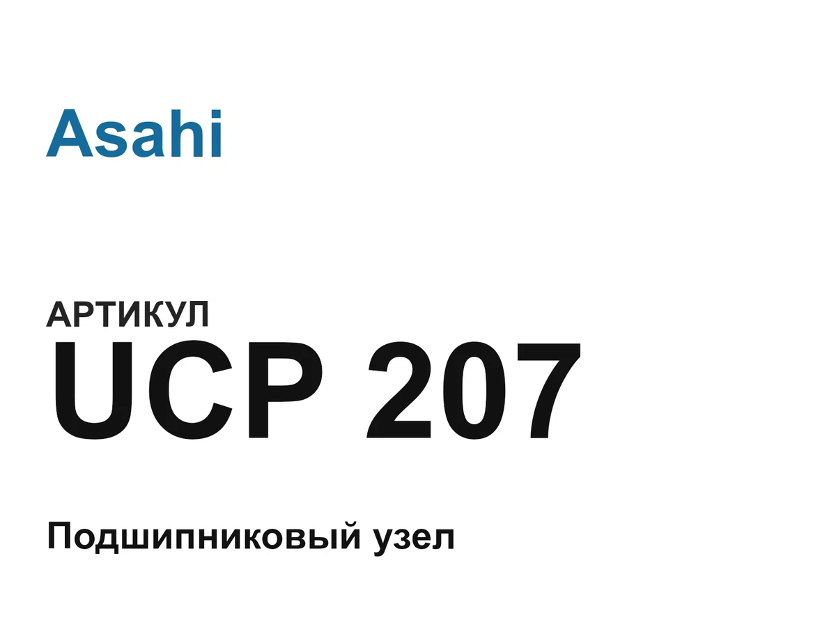UCP207 Asahi