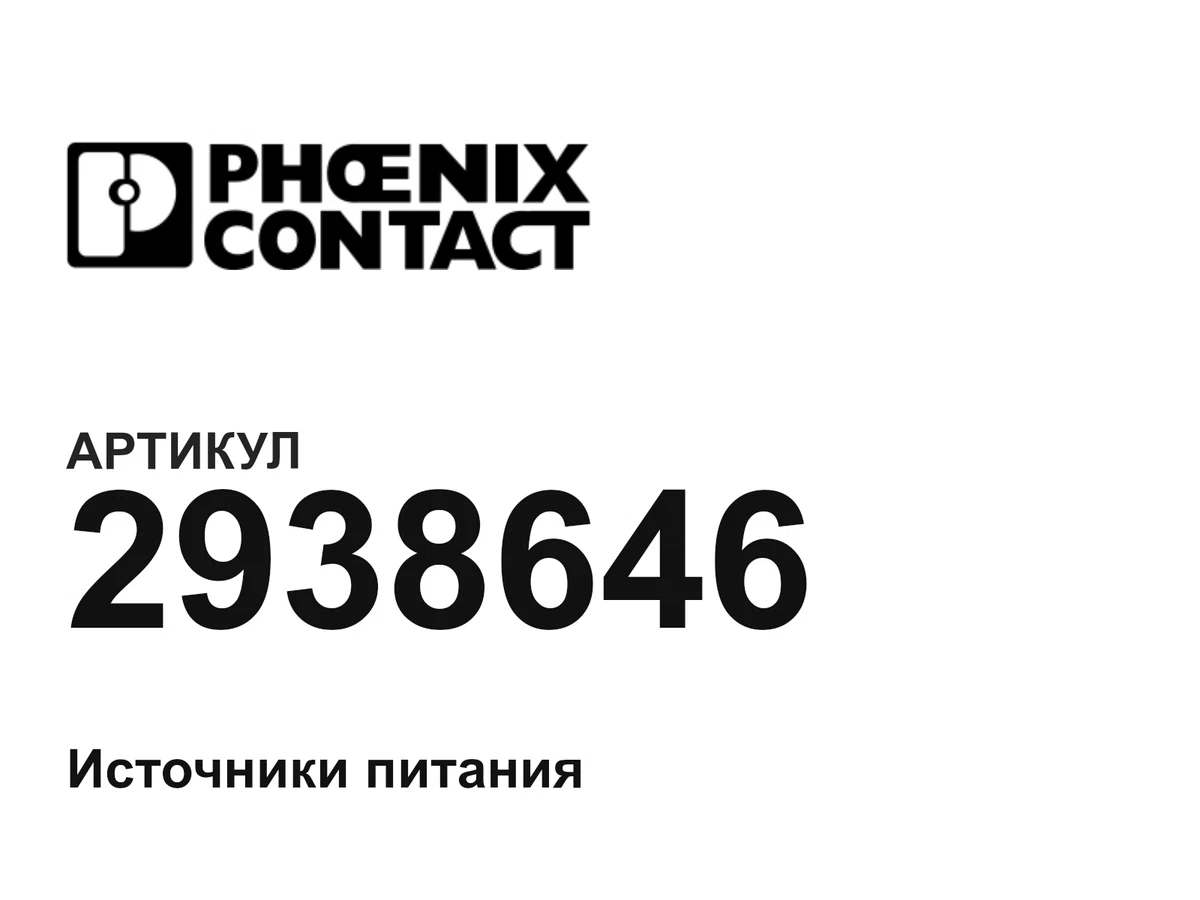 2938646 Phoenix Contact