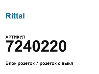 7240220 Rittal