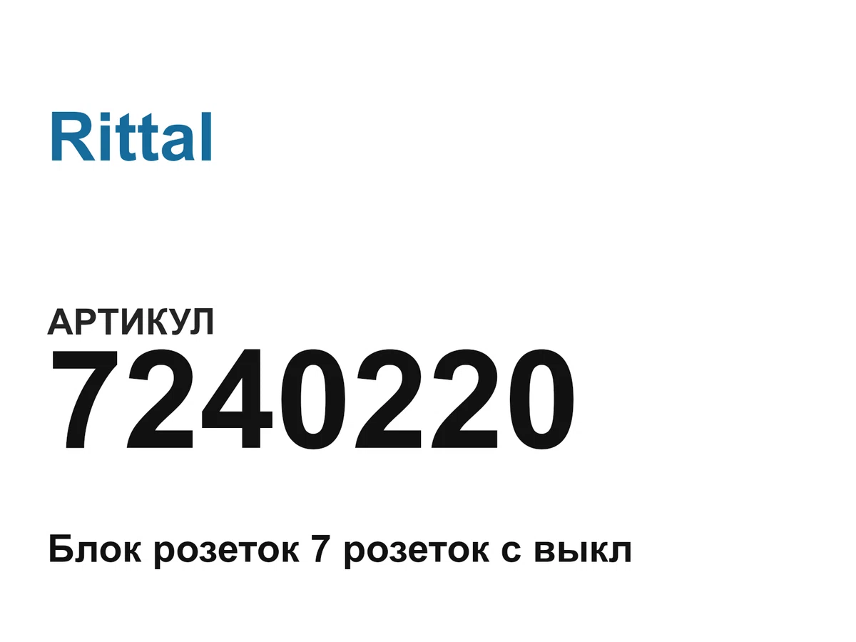 7240220 Rittal