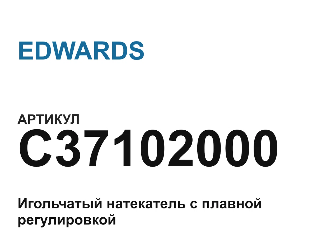 C37102000 EDWARDS