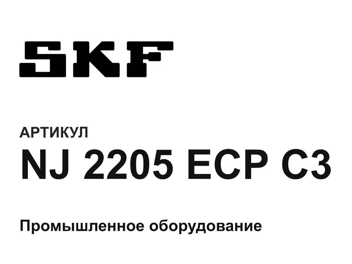 NJ2205ECPC3 SKF