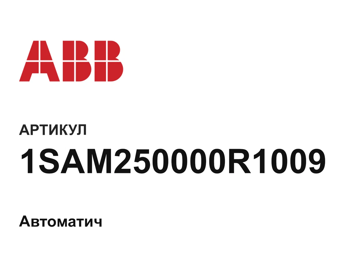 1SAM250000R1009 ABB