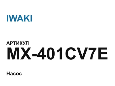 MX401CV7E IWAKI