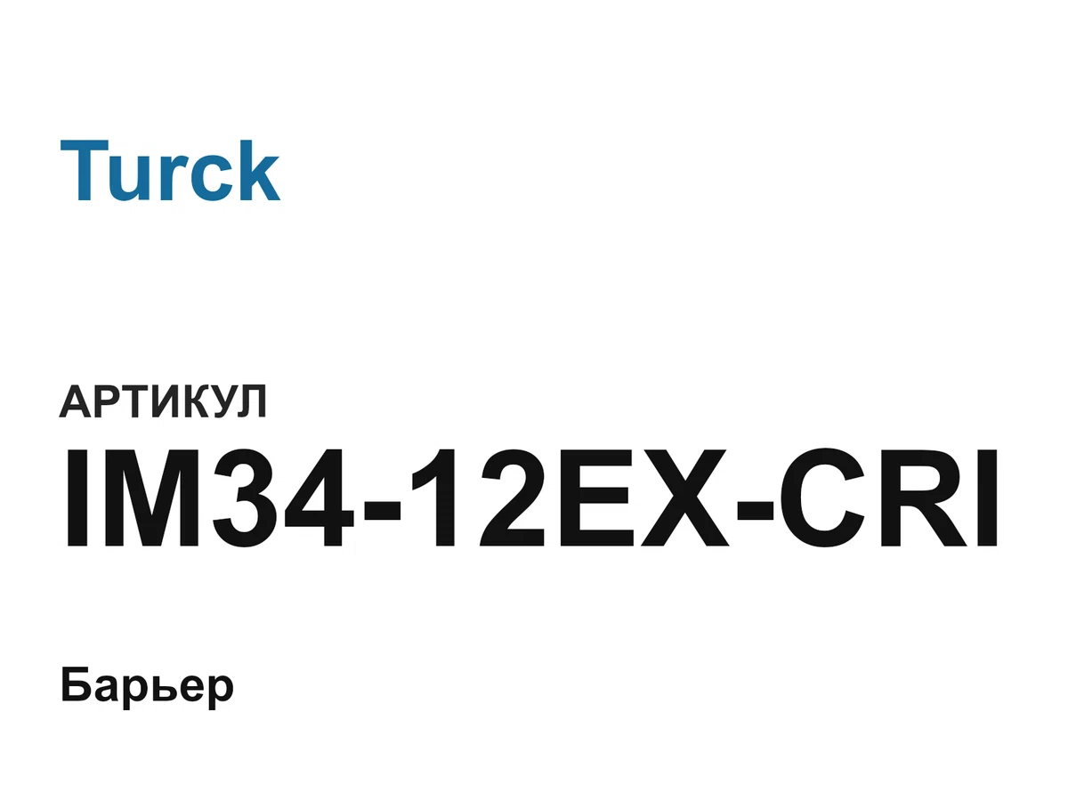 IM3412EXCRI Turck