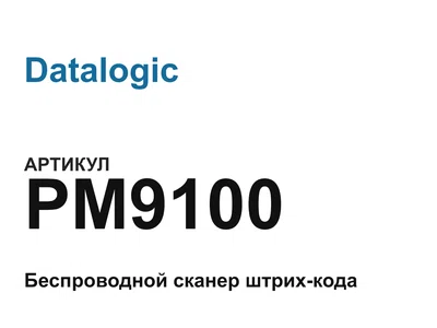 PM9100 Datalogic