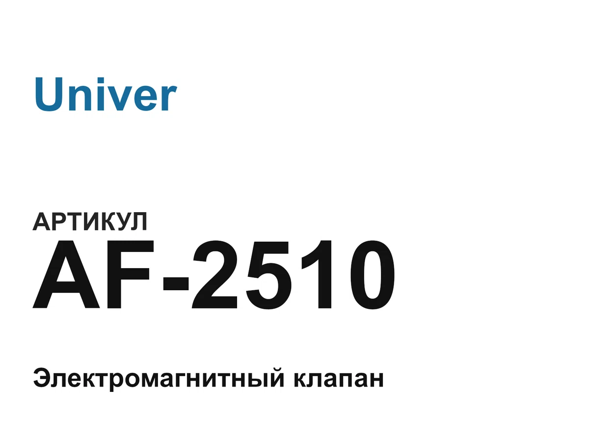 AF2510 Univer