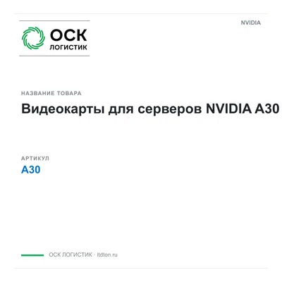 A30 NVIDIA Видеокарты для серверов