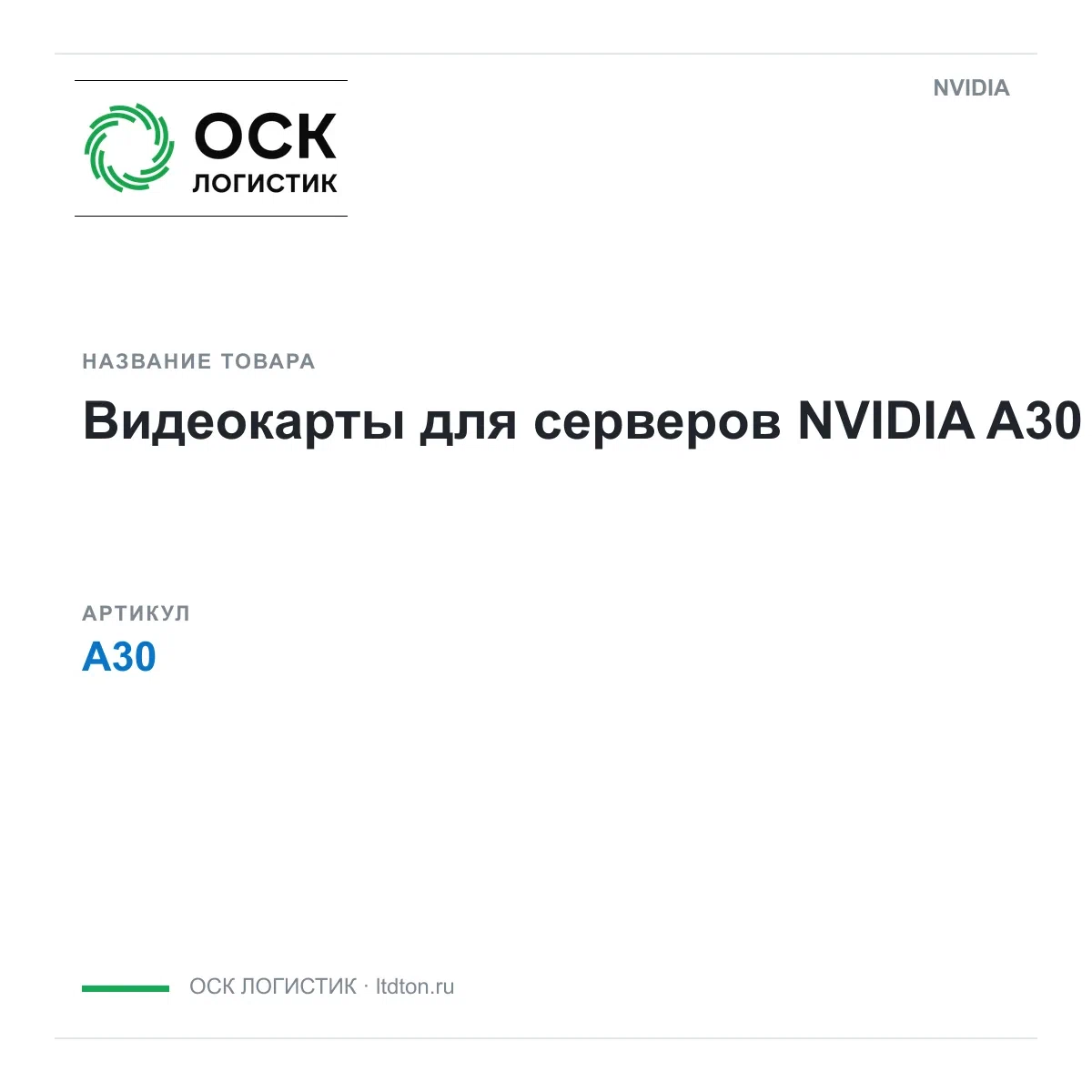 A30 NVIDIA Видеокарты для серверов