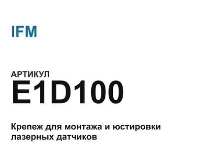 E1D100 IFM