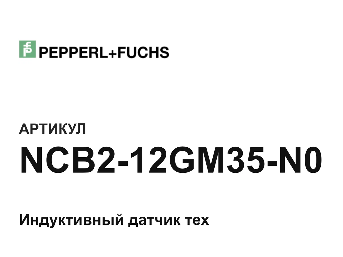 NCB212GM35N0 Pepperl+Fuchs