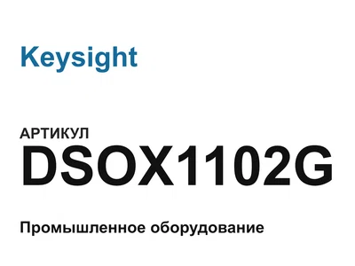DSOX1102G Keysight
