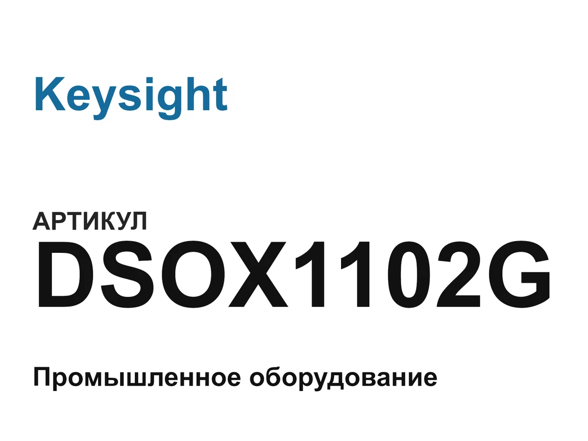 DSOX1102G Keysight