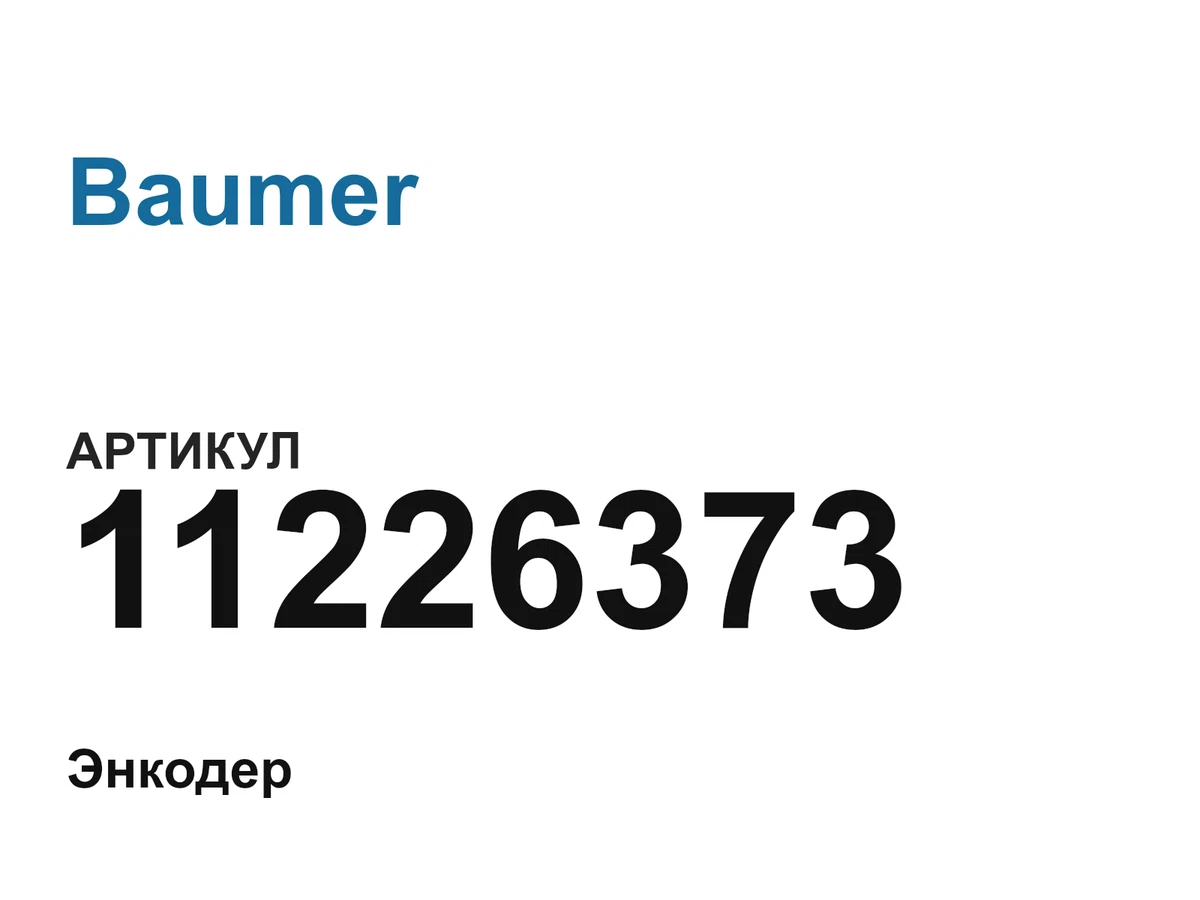 11226373 Baumer