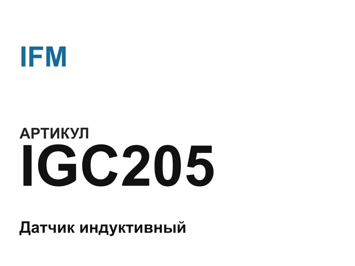 IGC205 IFM