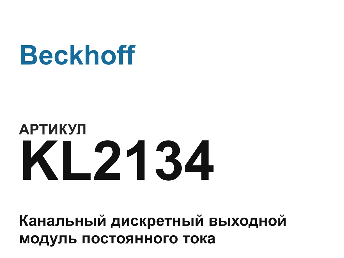 KL2134 Beckhoff