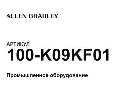 100K09KF01 Allen-Bradley