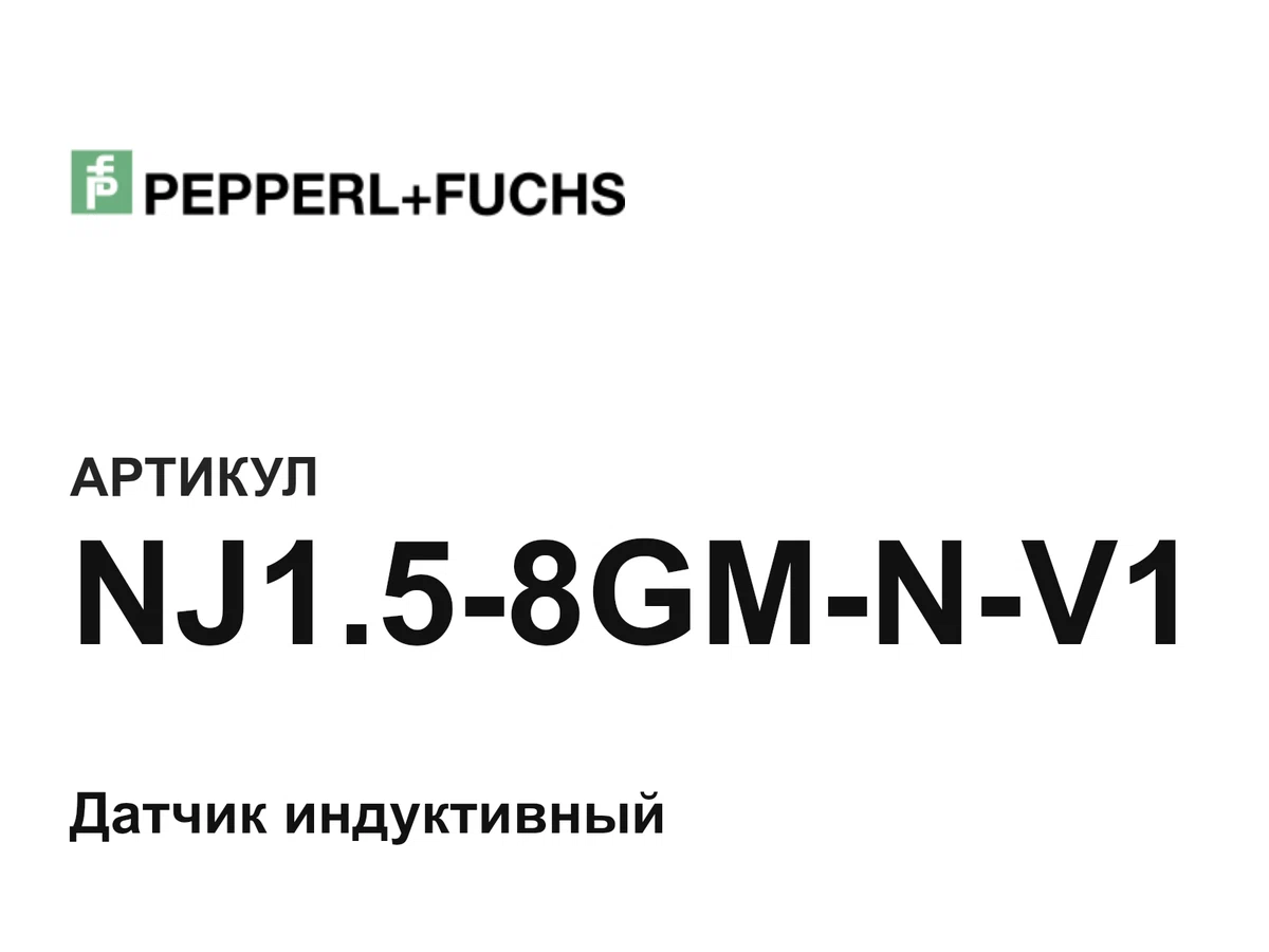 NJ158GMNV1 Pepperl+Fuchs