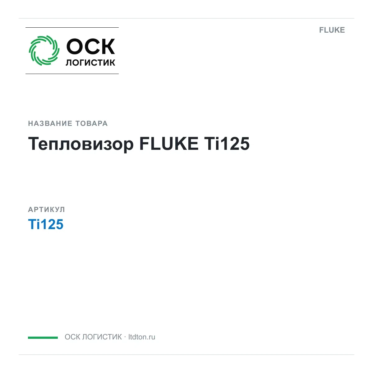 Ti125 FLUKE
