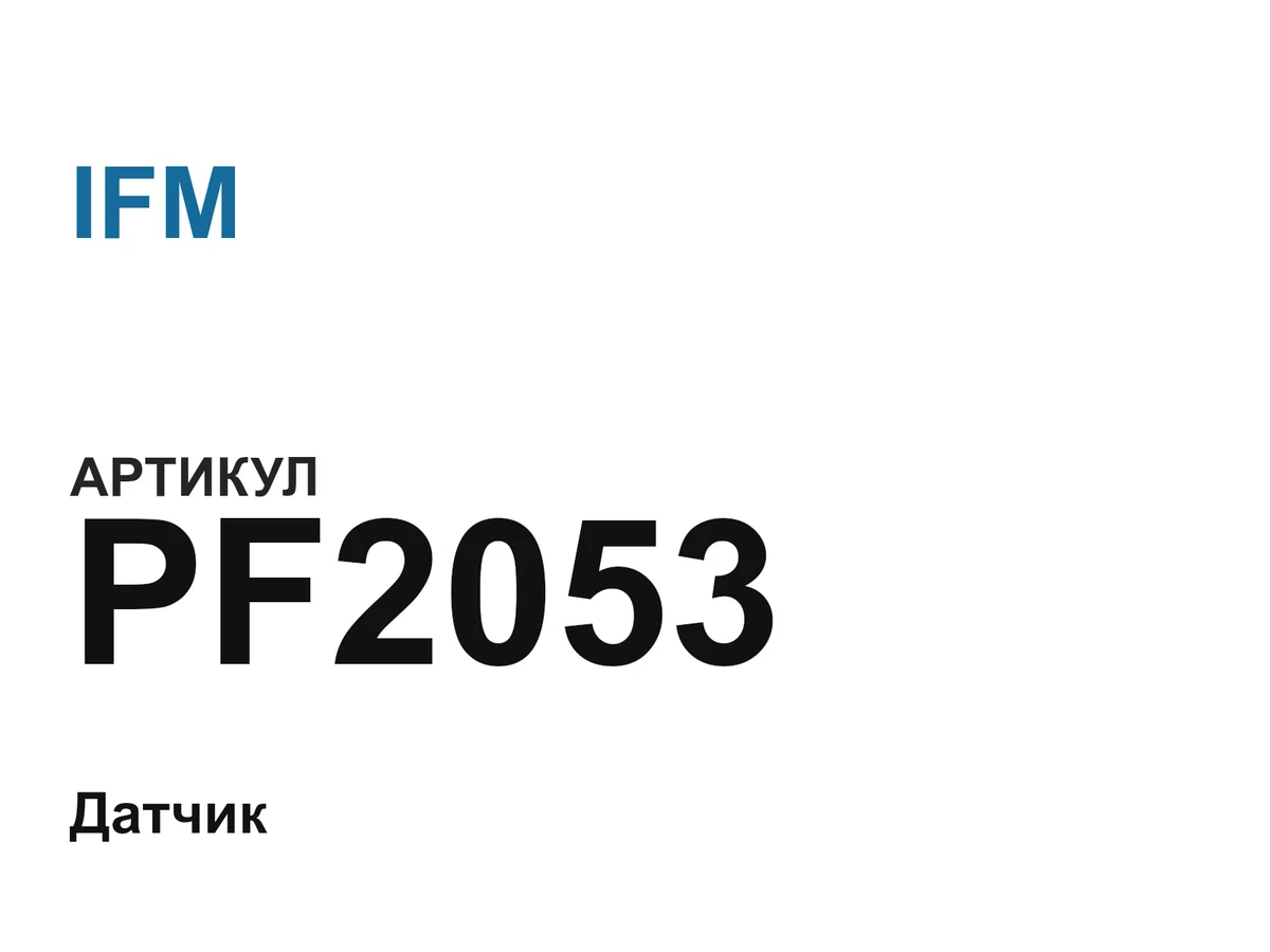 PF2053 IFM