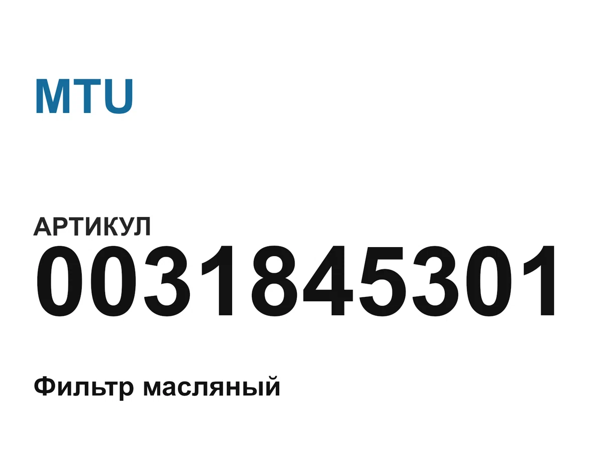 0031845301 MTU